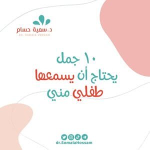عشر جمل يحتاج أن يسمعها طفلي مني   ملخص